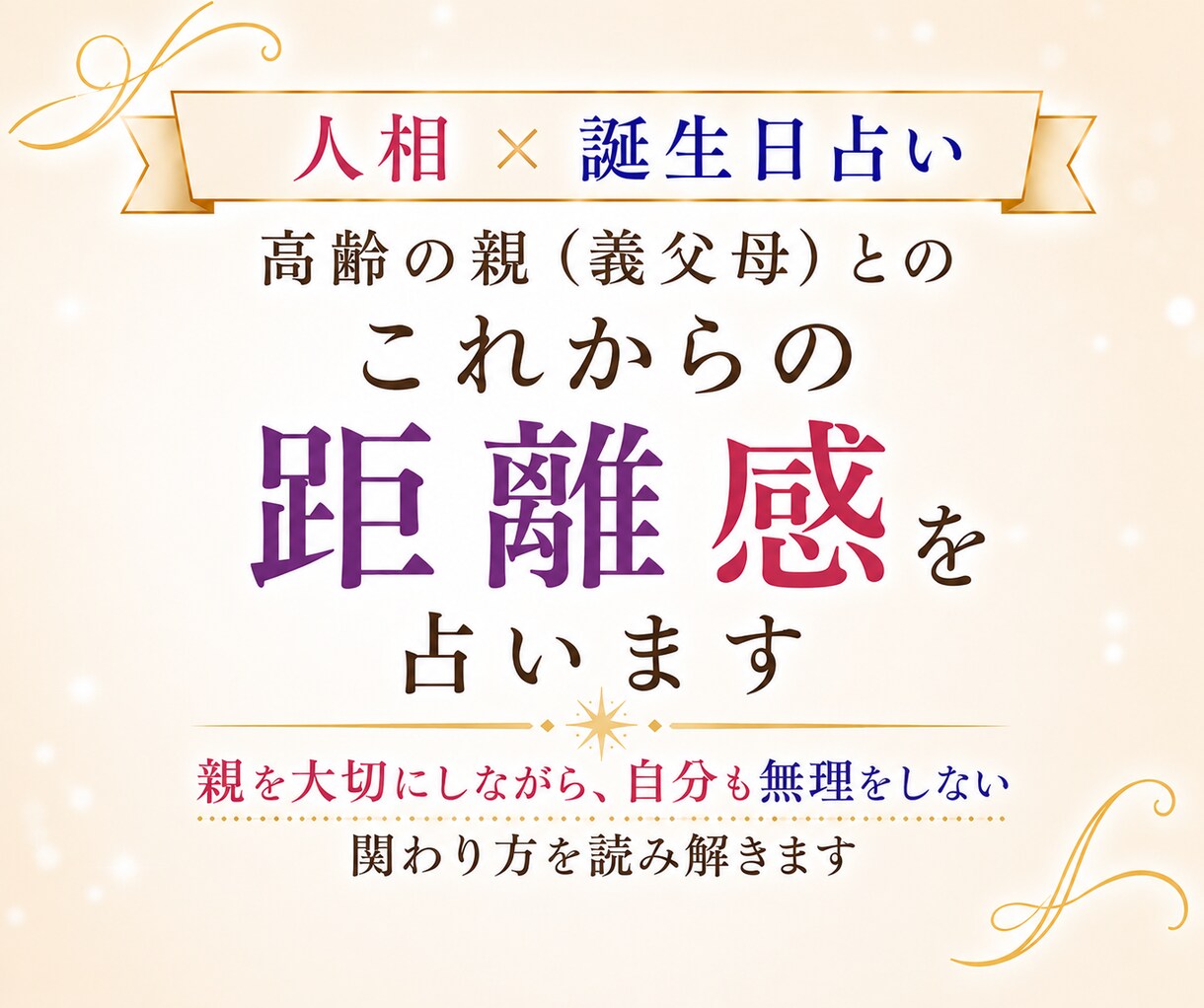 高齢の実親（義父母）とのこれからの距離感を占います 親を大切にしながら、自分も無理をしない関わり方を読み解きます イメージ1
