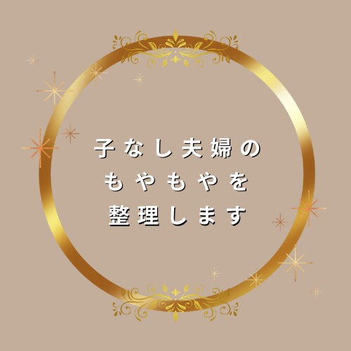 子なし夫婦　言葉にしにくいモヤモヤ、言語化します 一人で抱え込んでいませんか？一緒に気持ちを整理しましょう☘️ イメージ3
