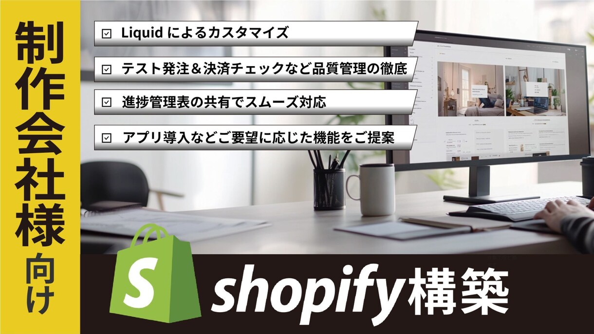 ShopifyでのECサイトの構築を承ります テーマ編集・セクション追加・CSV商品登録まで幅広く対応。 イメージ1