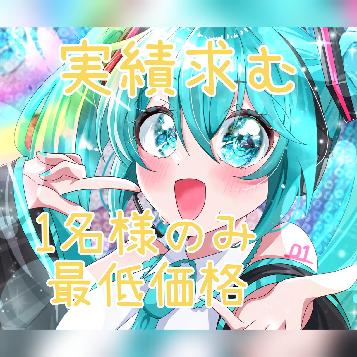 実績求む☆1名様限定イラスト描きます ギリギリまでお買い得価格にしました！ イメージ1