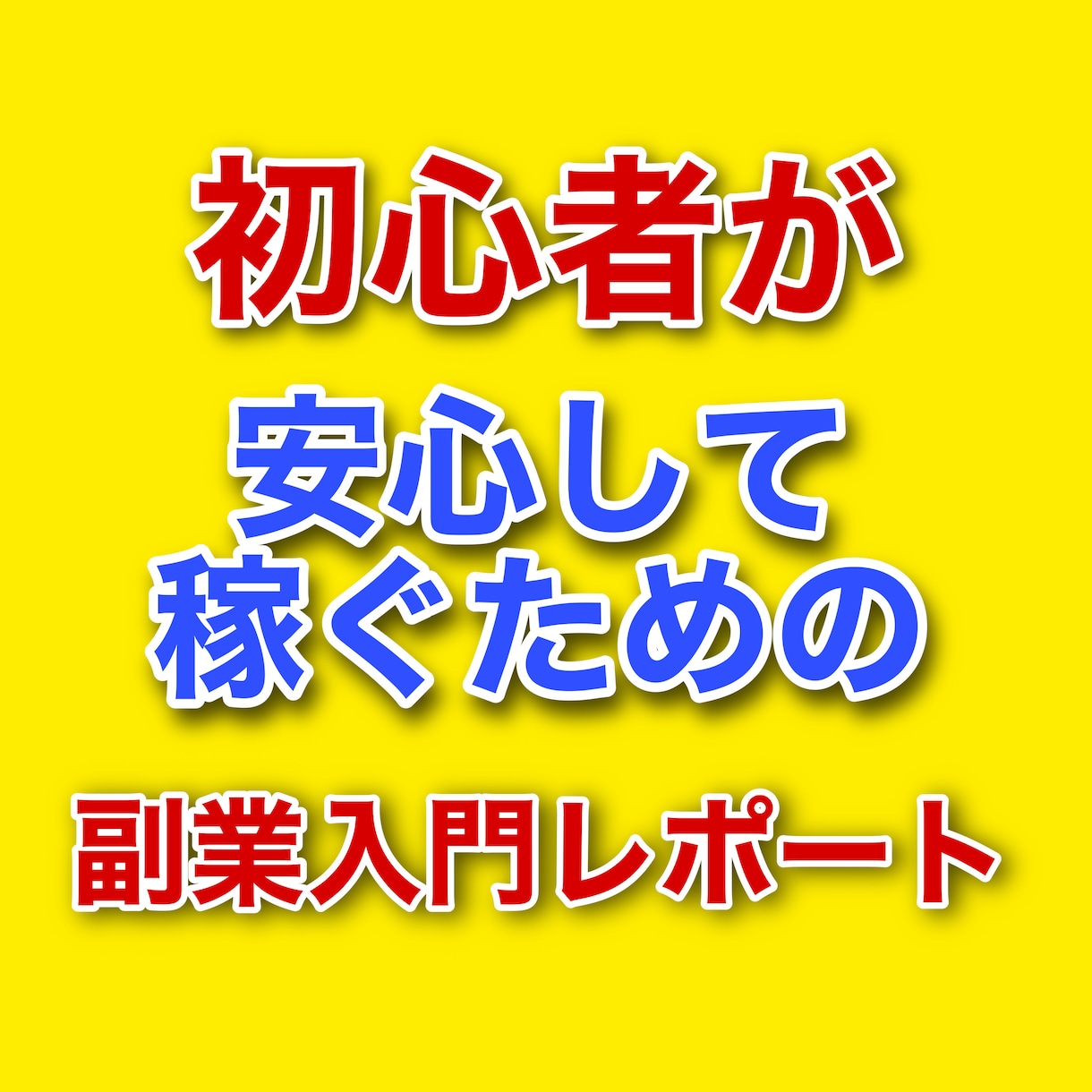 必見！初心者が始めるのに最適な副業お教えします 1日1時間 無理せず収入の軸ができたら嬉しくないですか？ イメージ1