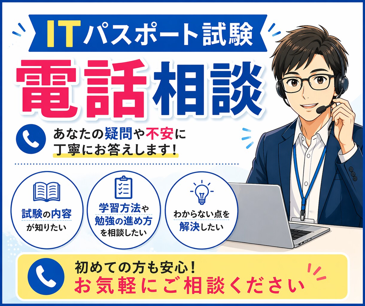 ITパスポート最短合格｜電話で丁寧にサポートします 遠回りせず合格したい方へノウハウをお伝えします イメージ1