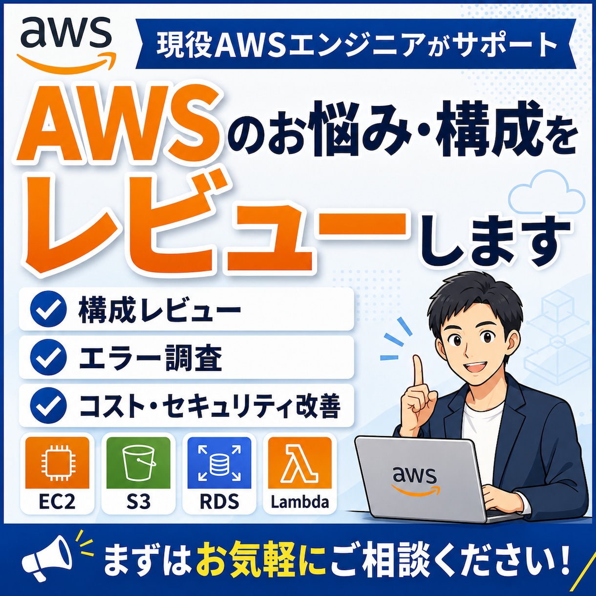 AWSのお悩み・構成をレビューしますます 現役AWSエンジニアが実務目線で丁寧に回答 イメージ1