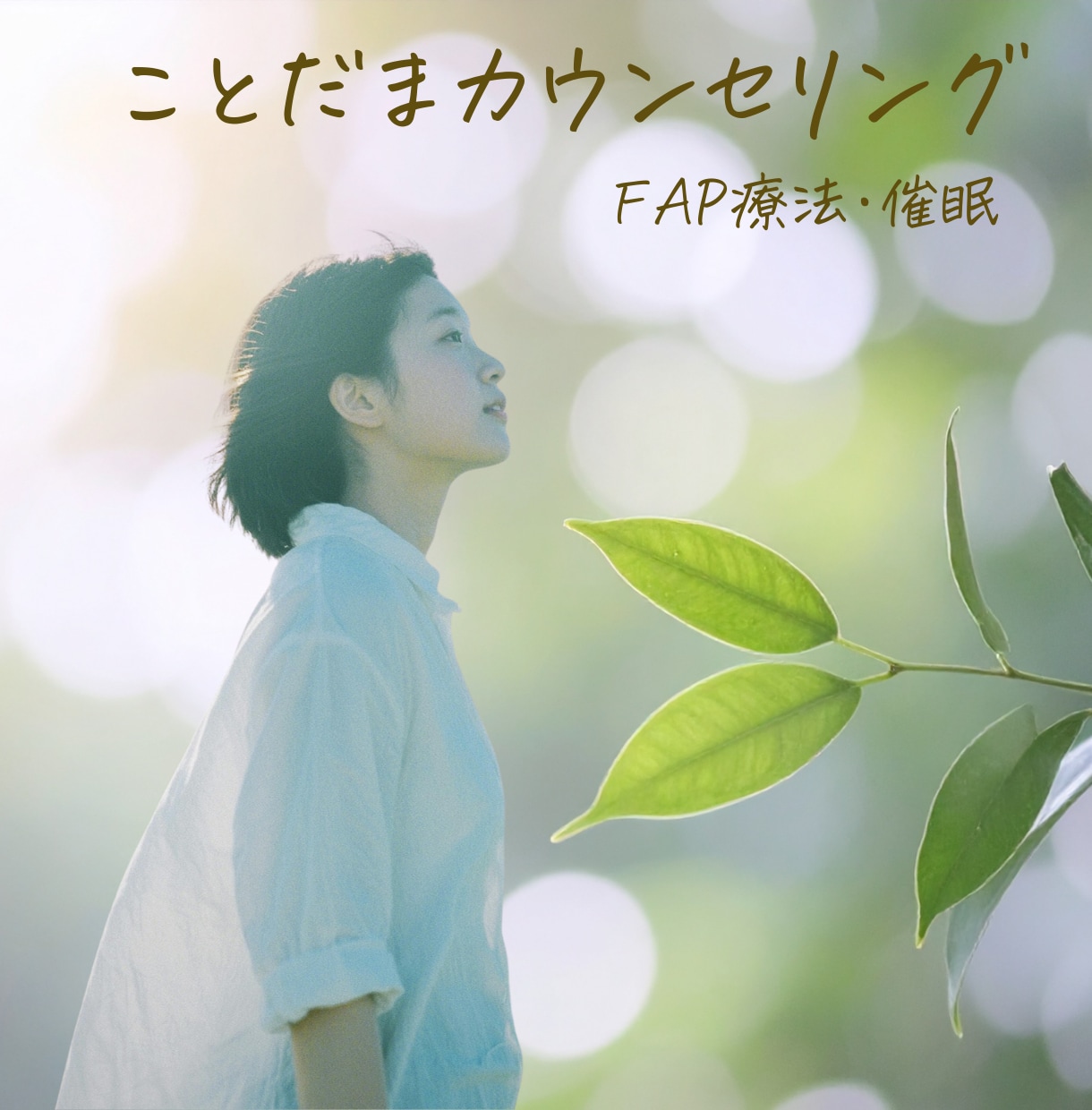 焦らなくていい。心を優しく癒します 誰かに話したい時、生きづらさも優しく聞きます。 イメージ1
