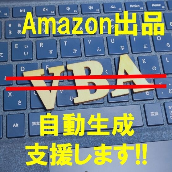 Amazon出品データのパターン自動生成支援します 大量出品を遅いExcelマクロで作成するのはやめませんか？ イメージ1