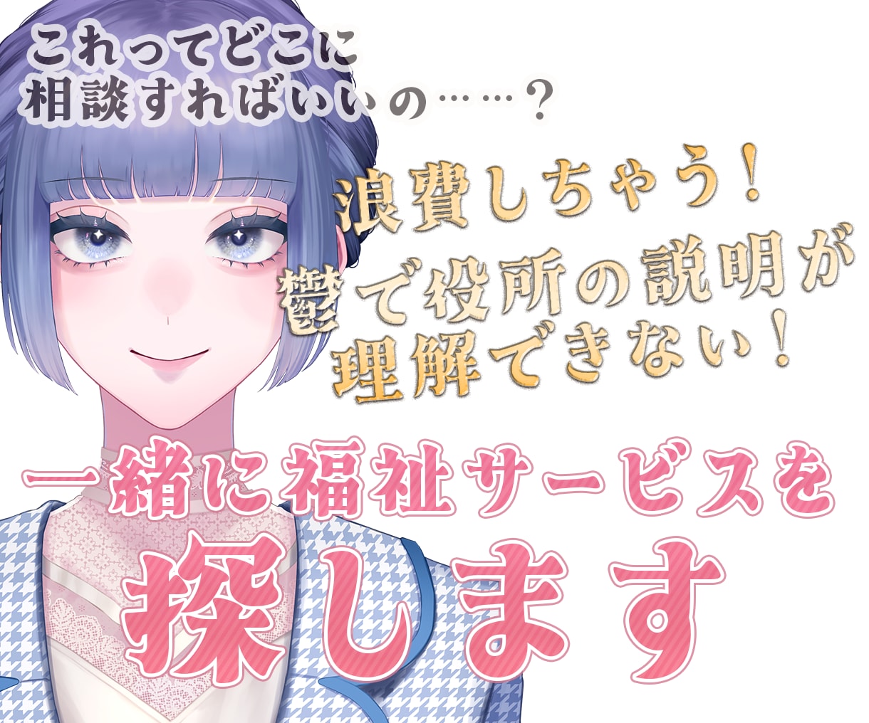 これどこに相談すればいいの?Vtuberが伺います お金を浪費しちゃう!鬱が酷すぎて役所で説明が聞けない! イメージ1