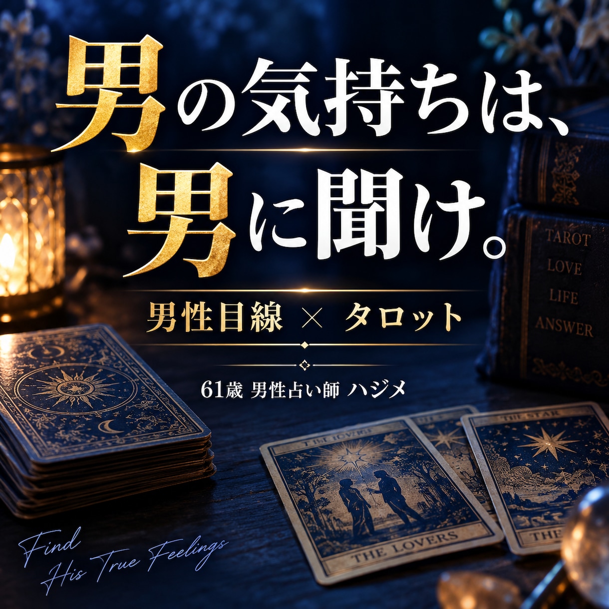 男の気持ちを男性占い師が読み解きます 男目線とタロットで彼の本音を一緒に整理します。 イメージ1