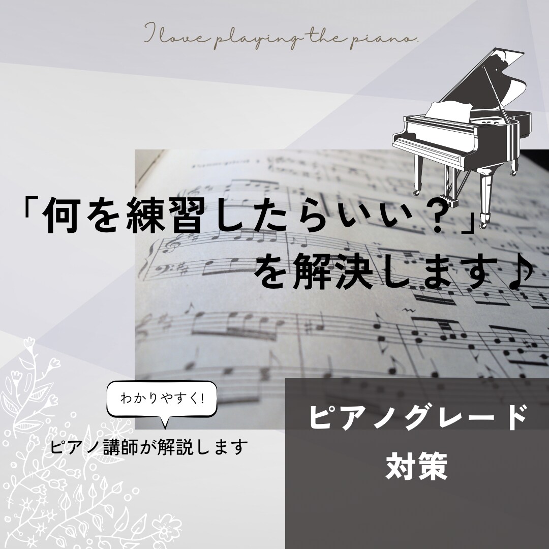 グレード対策♪元グレード試験官がアドバイスします 「何をどう練習すればいい？」を解決！ イメージ1