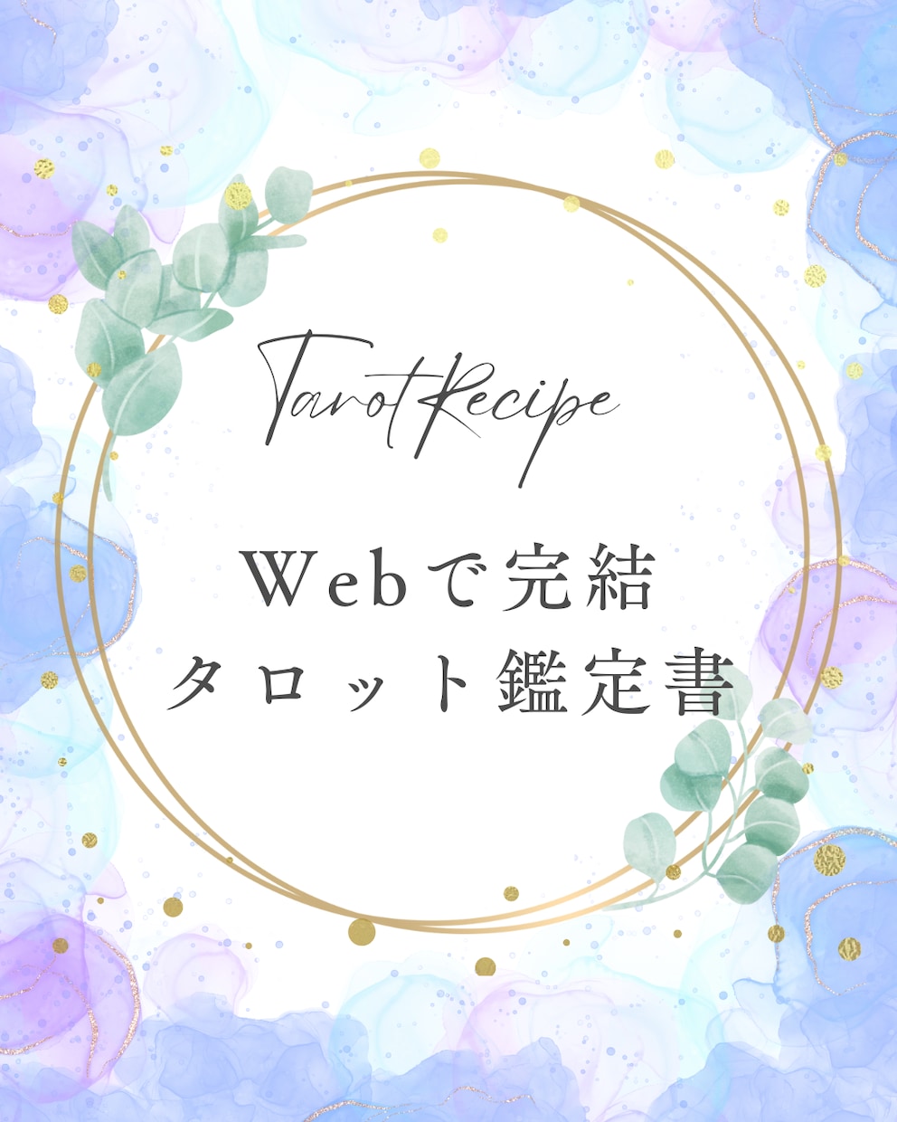 Webで完結！タロット占いの鑑定書をお届けします 初めてでも簡単、あなただけの専用鑑定書になります。 イメージ1