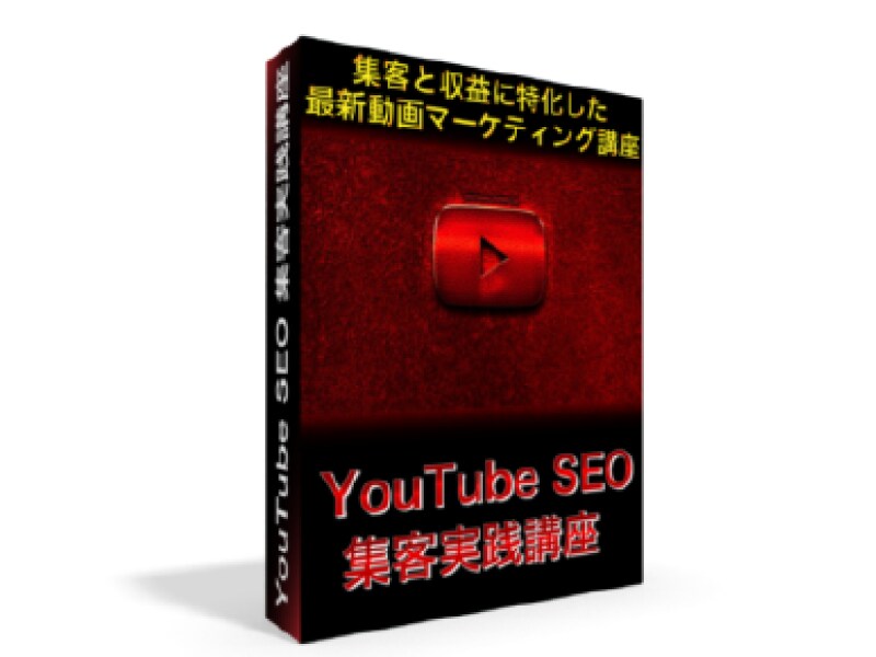 最新版YouTubeSEOアフィリ講座を販売します 集客と収益に特化した最新の動画マーケティング実践講座 イメージ2