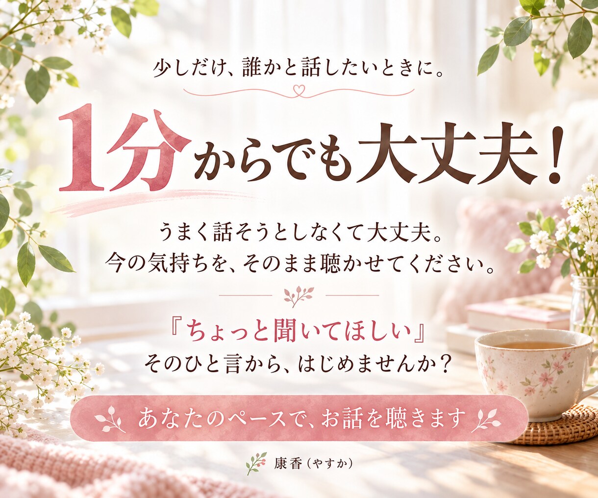 誰にも言えないモヤモヤをお聞きします 否定も説教もしません。あなたの味方でお話を聞きます イメージ3