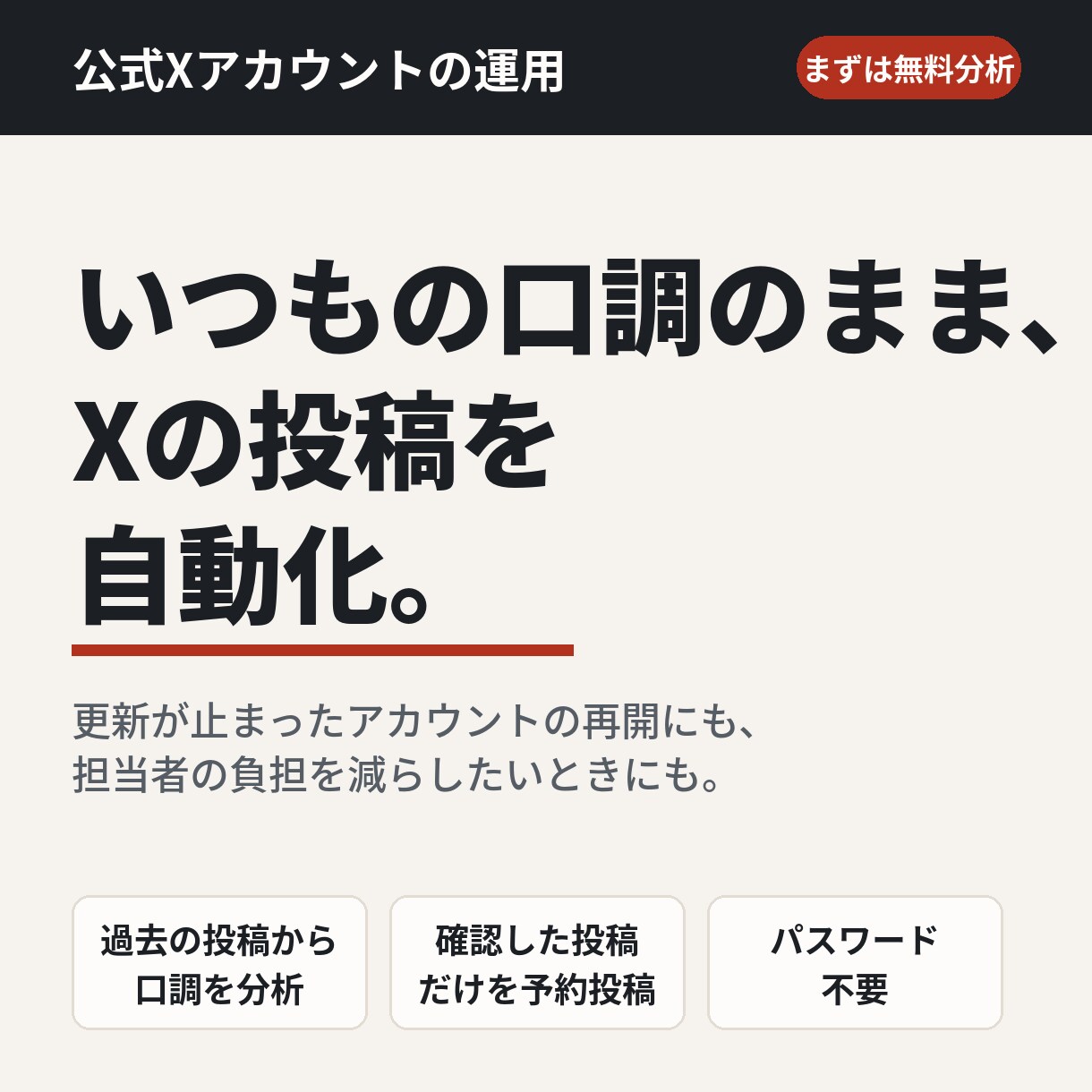 公式Xの投稿を口調そのままに自動化し集客します 口調や雰囲気そのままに、Xの投稿を自動化して集客へ イメージ1