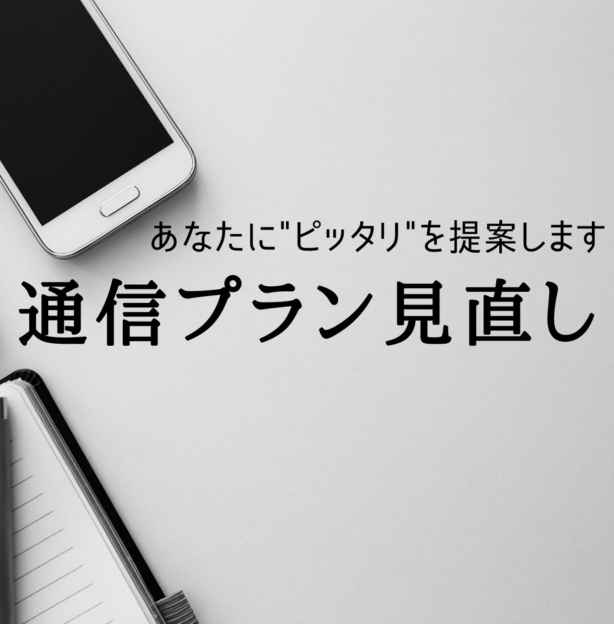 あなたにピッタリの通信プランを提案します 通信費コンサルタントがあなたの通信費削減をサポート！！ イメージ1