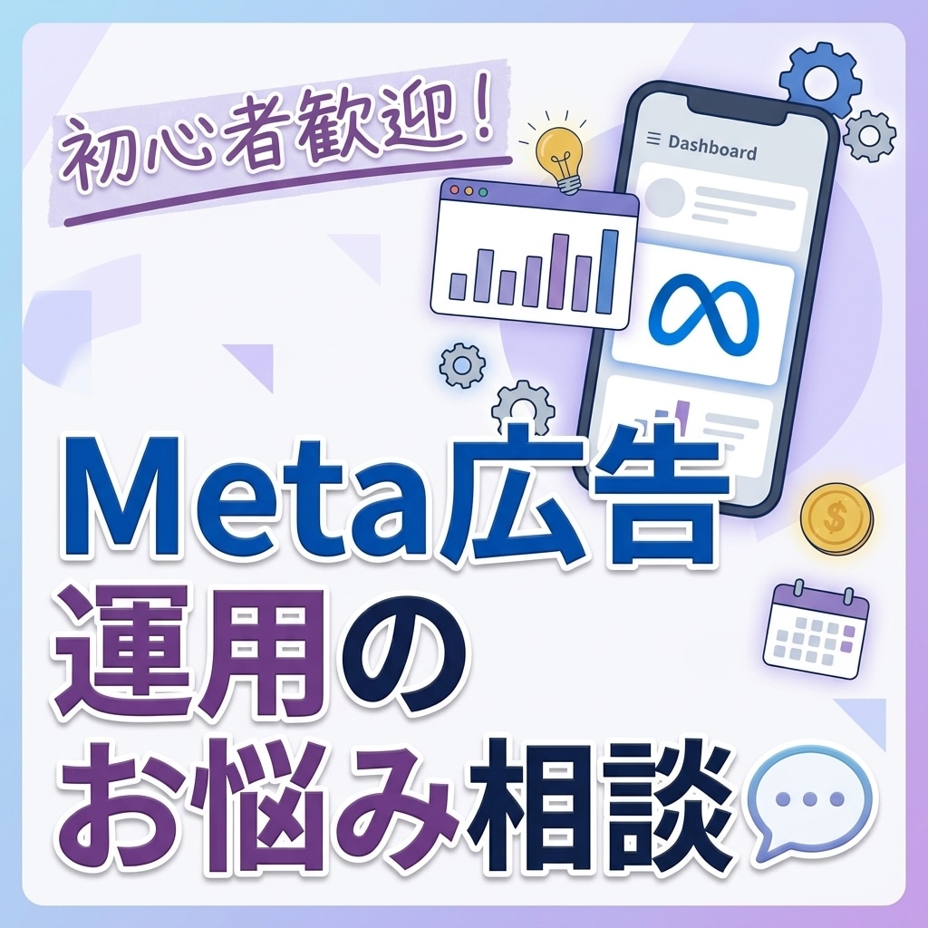 初心者歓迎！Meta広告の運用相談に乗ります Instagram・Facebook広告のお悩みを気軽に相談 イメージ1