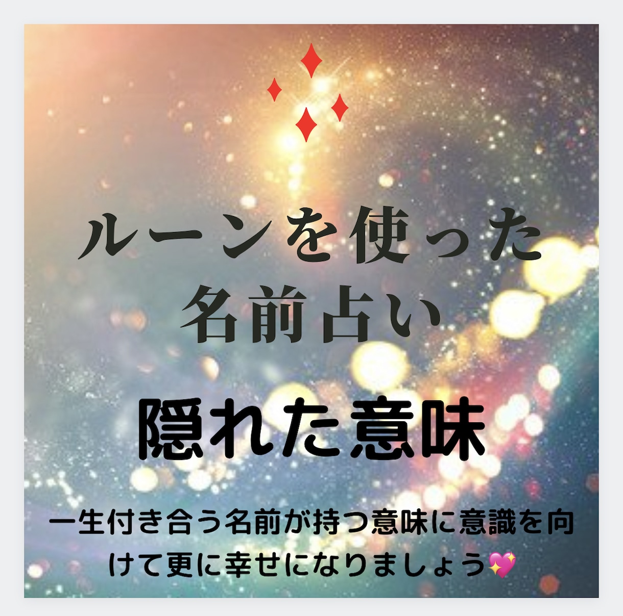 名前に隠れた意味を伝えます すぐに鑑定結果が分かる‼️ 得意不得意を上手に活用できます イメージ1