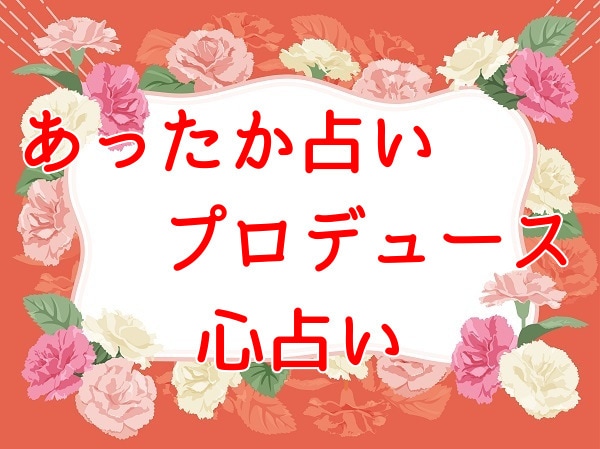 あったか占いプロデュースいたします グッドな心占いを楽しみながらコロナ時代を快適に生きる！！ イメージ1