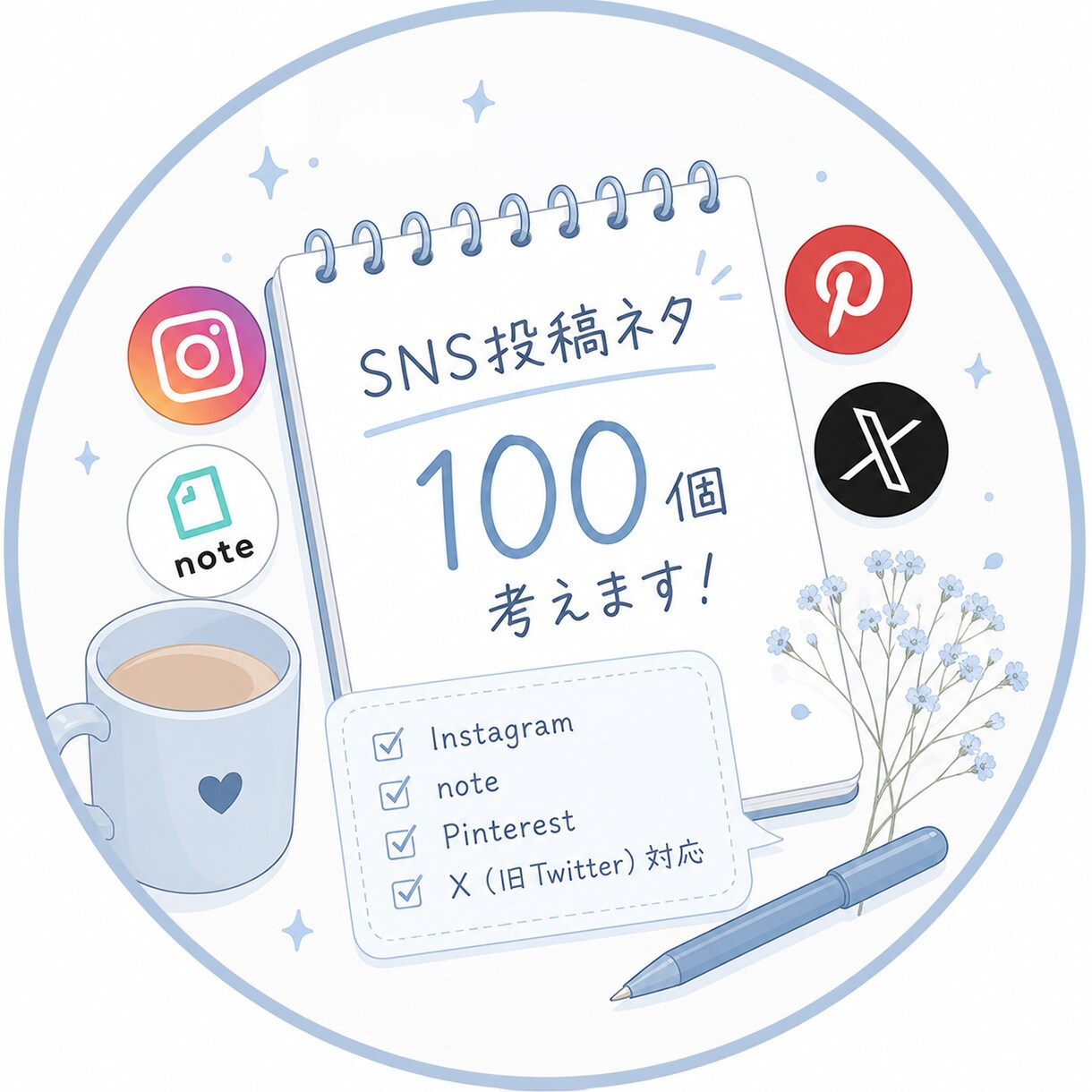 SNS投稿ネタを100個考えます ネタ切れ解消！あなた専用の投稿アイデアを100個提案します イメージ1