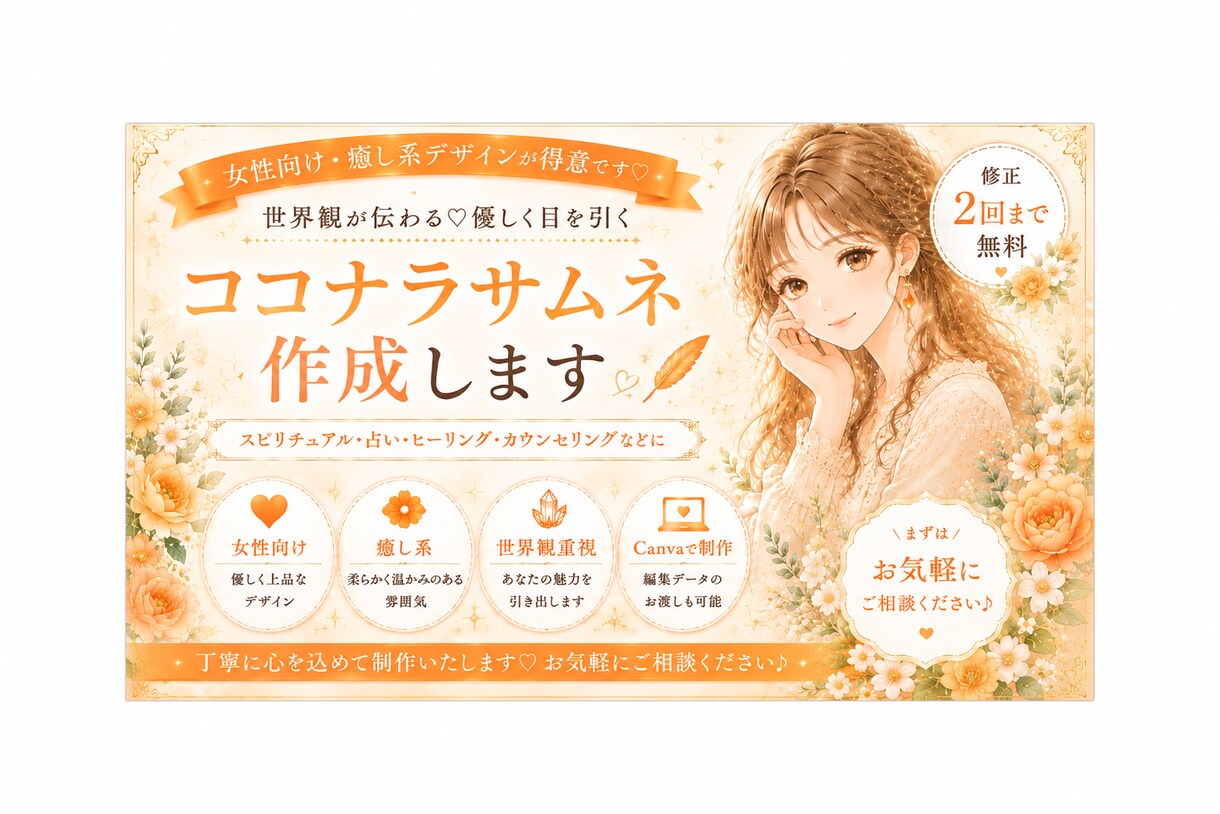女性向け♡優しいココナラサムネ作成します 女性向け♡世界観が伝わる優しい癒し系デザイン イメージ1