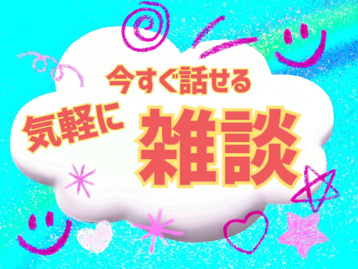 今すぐ気軽に話せる場所✨️１分からお話お聴きします 【秘密厳守】◎雑談◎愚痴◎お悩み◎世間話◎恋愛なんでもOK！ イメージ1