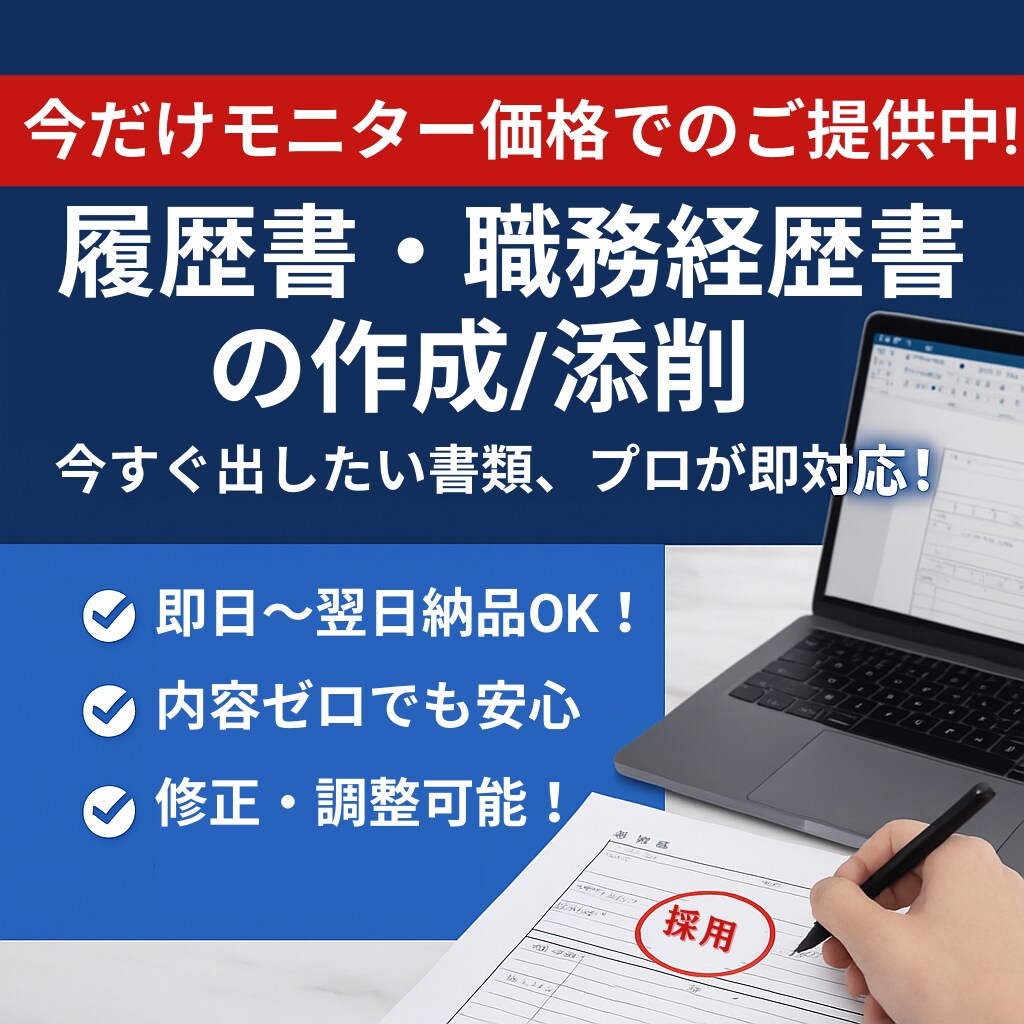 今すぐ出したい書類、プロがスピード仕上げします 情報ゼロからでもOK。あなたの魅力を形にします。 イメージ1