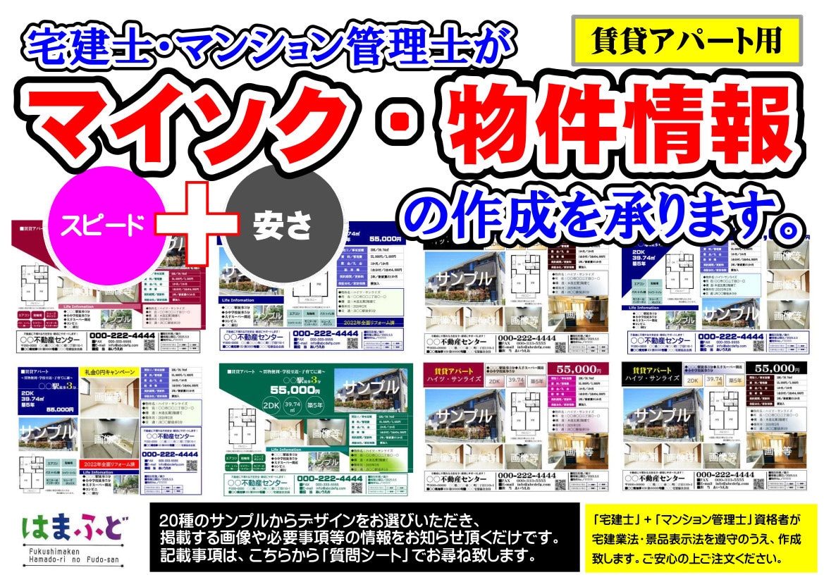 賃貸アパート用のマイソクを【5物件】作成します 既製20プランを元に作成する「セミ・オーダー」で安く・早く！ イメージ1