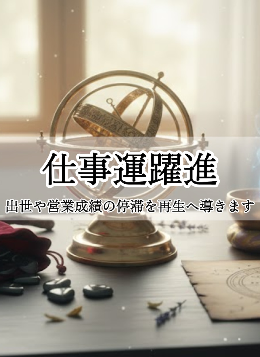 仕事運躍進：出世や営業成績の停滞を再生へ導きます 上司の評価や実績に向き合い仕事運の流れを読み解きたい方へ イメージ1