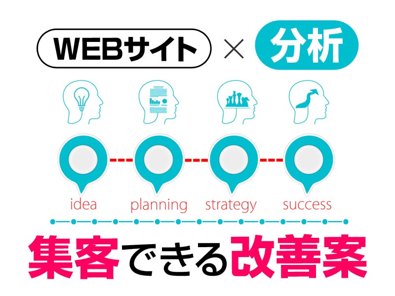 WEBサイトの診断させて下さい！コンサルします WEBコンサルティング歴5年【成果が出るWEBサイト】 イメージ1