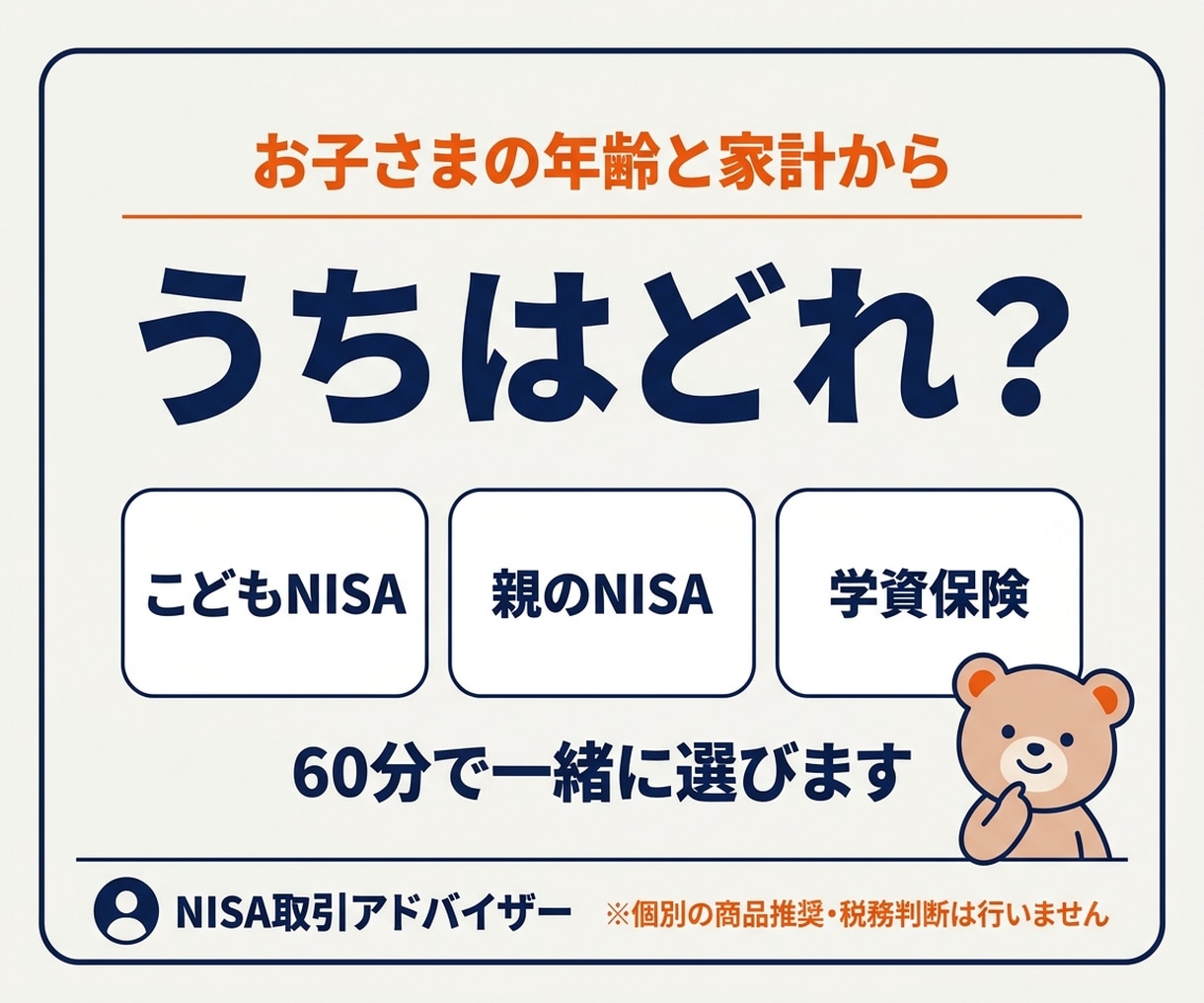 2027年開始こどもNISAの準備を伴走します 制度・我が家の方針・口座開設の準備を60分で整理 イメージ4