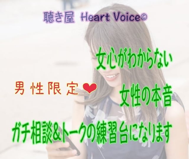 男性限定☆女性と話す練習台になり相談承ります 貴方の女友達になった気持ちで★女の本音★ズバリお伝えします イメージ1