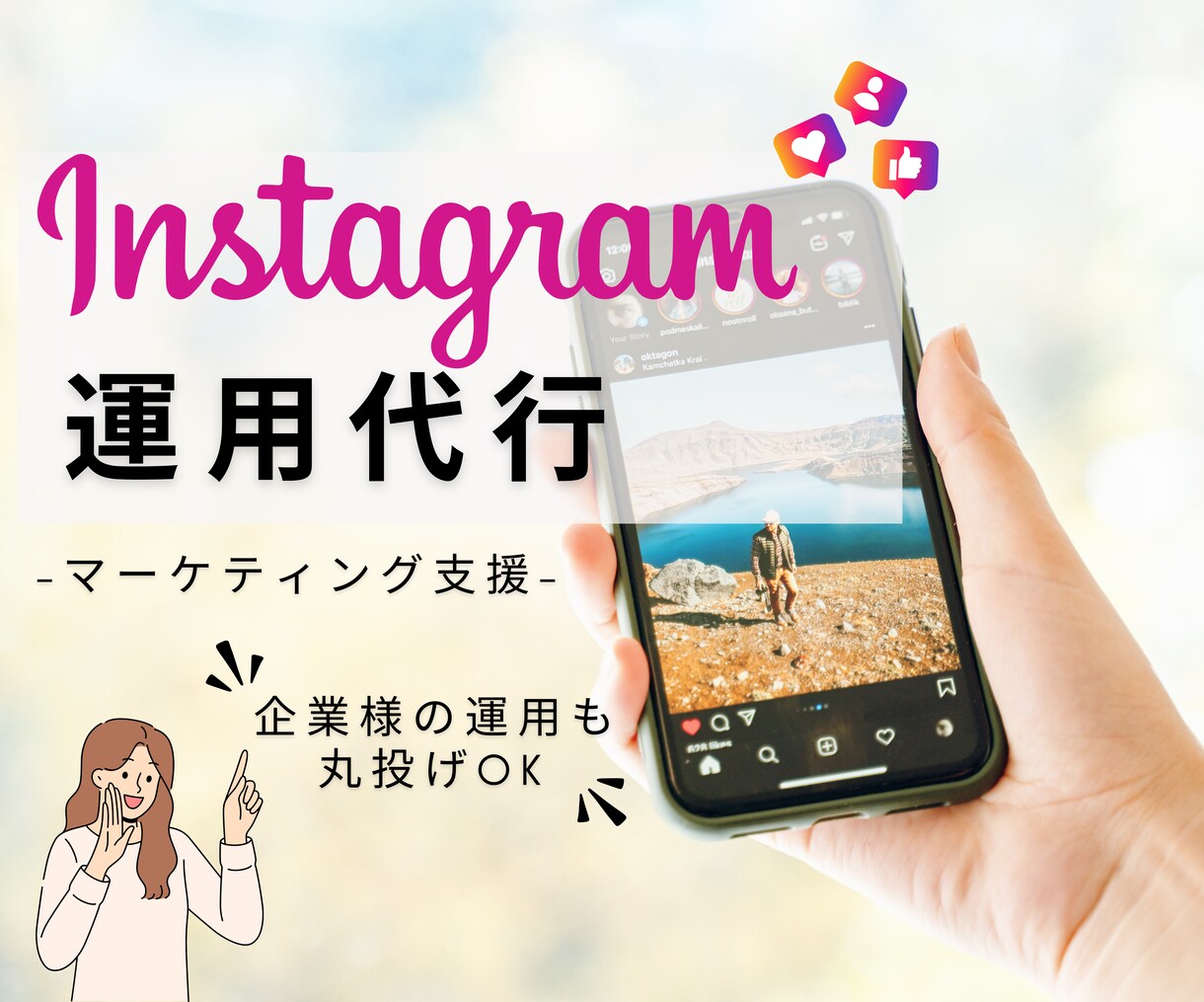 インスタの運用代行致します 実績多数！丸投げオッケー◎1ヶ月運用プラン イメージ1