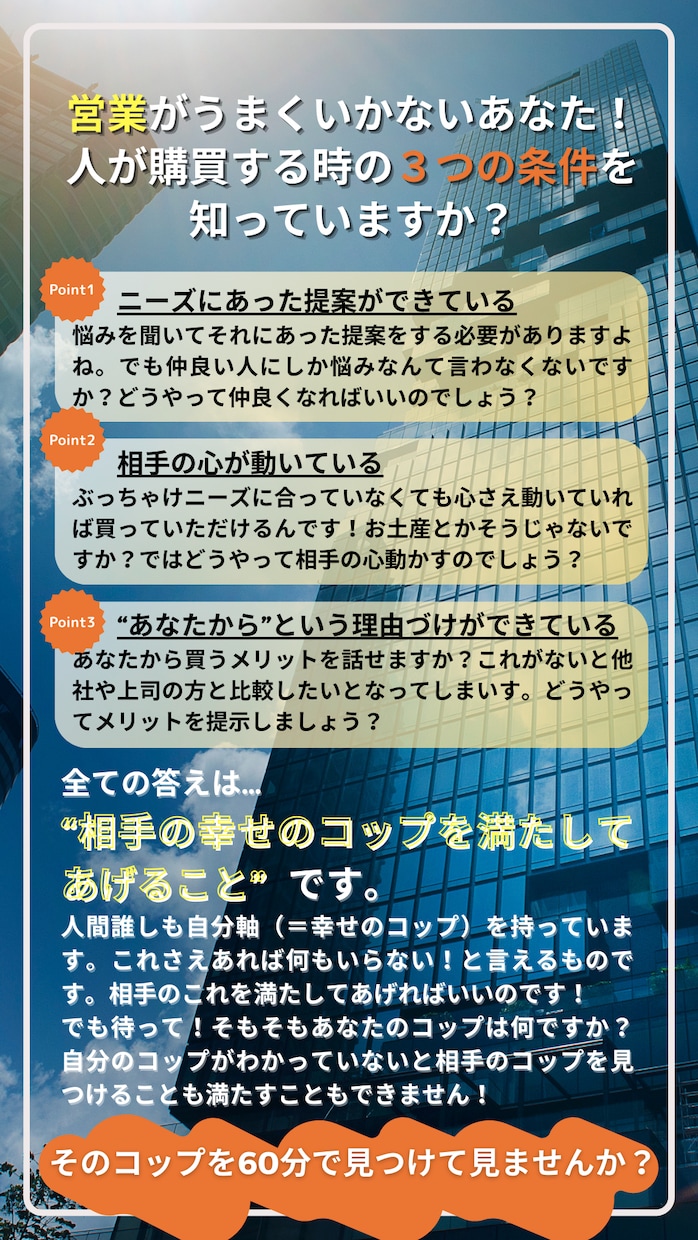 お客様から「購入したいです」と言われる営業教えます 営業苦戦中の方！自己投資500万分の知識でなんでも答えます！ イメージ2