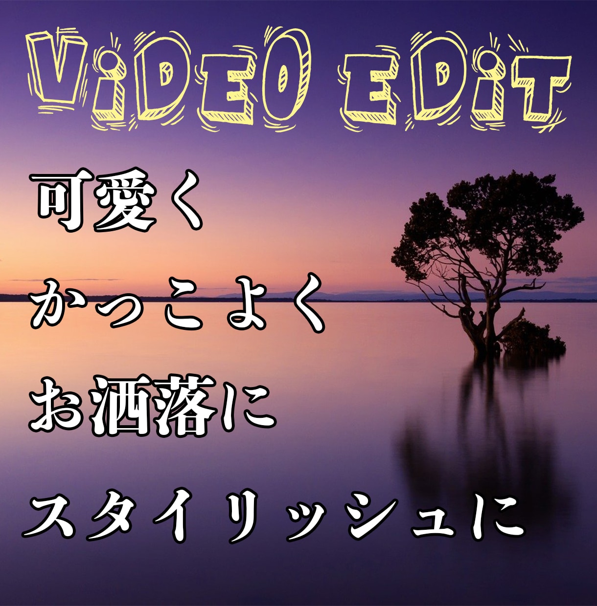 YouTube/SNS/広告用の動画編集を致します 頭で思い描いている動画、実現しましょう！ イメージ1