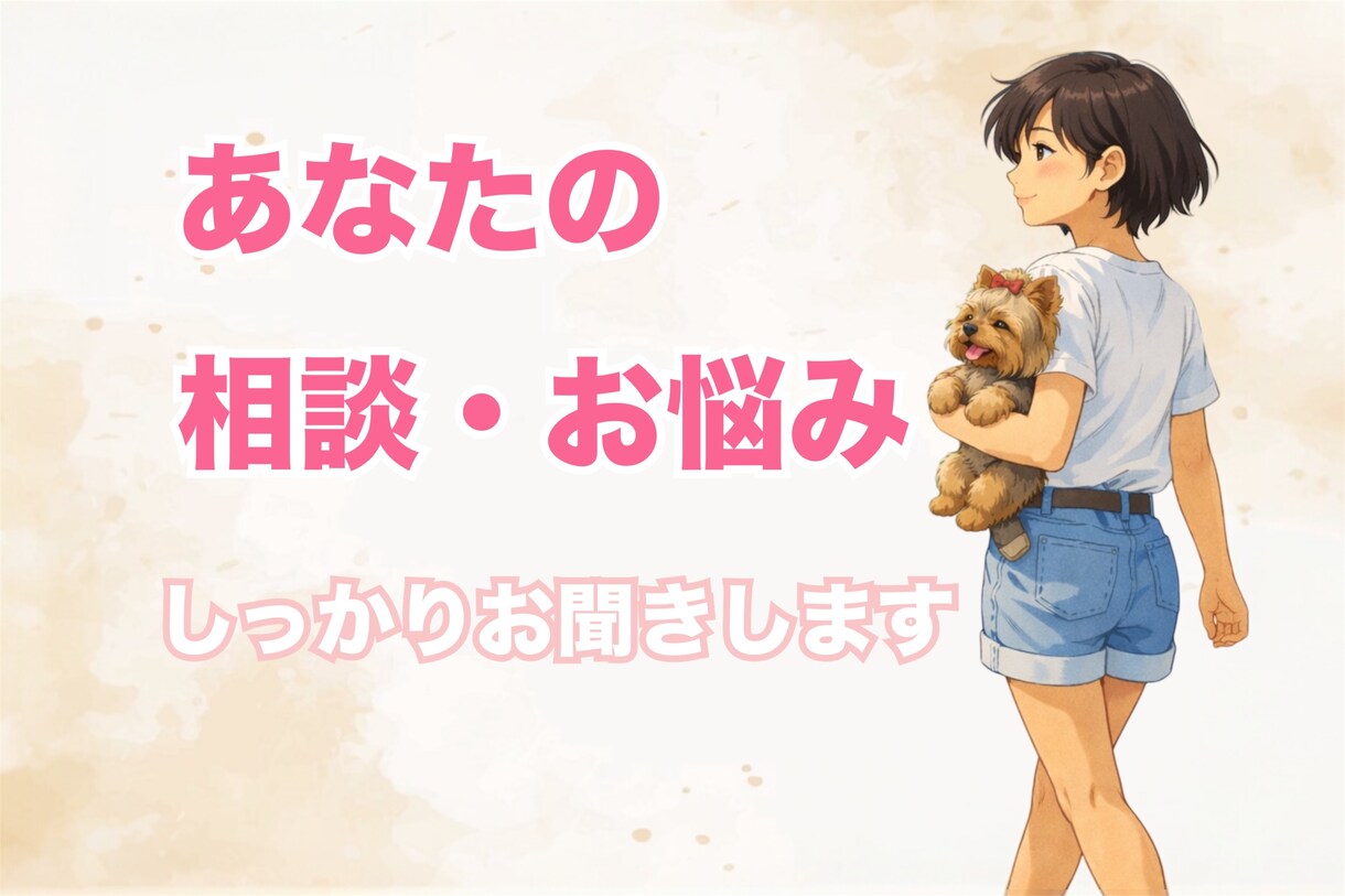 じっくり✨あなたのお話し、お悩みお聞きします 真剣に聞いてもらいたい話し、お悩み事を聞かせてください イメージ1