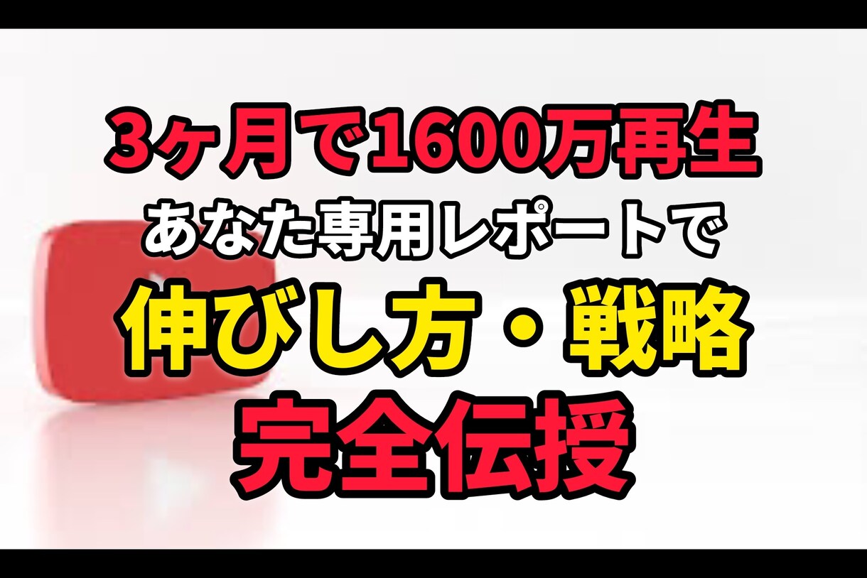 実績多数の私がYouTubeコンサルします 購入者が一ヶ月で数百回→120万回再生、2ヶ月で収益化！ イメージ1