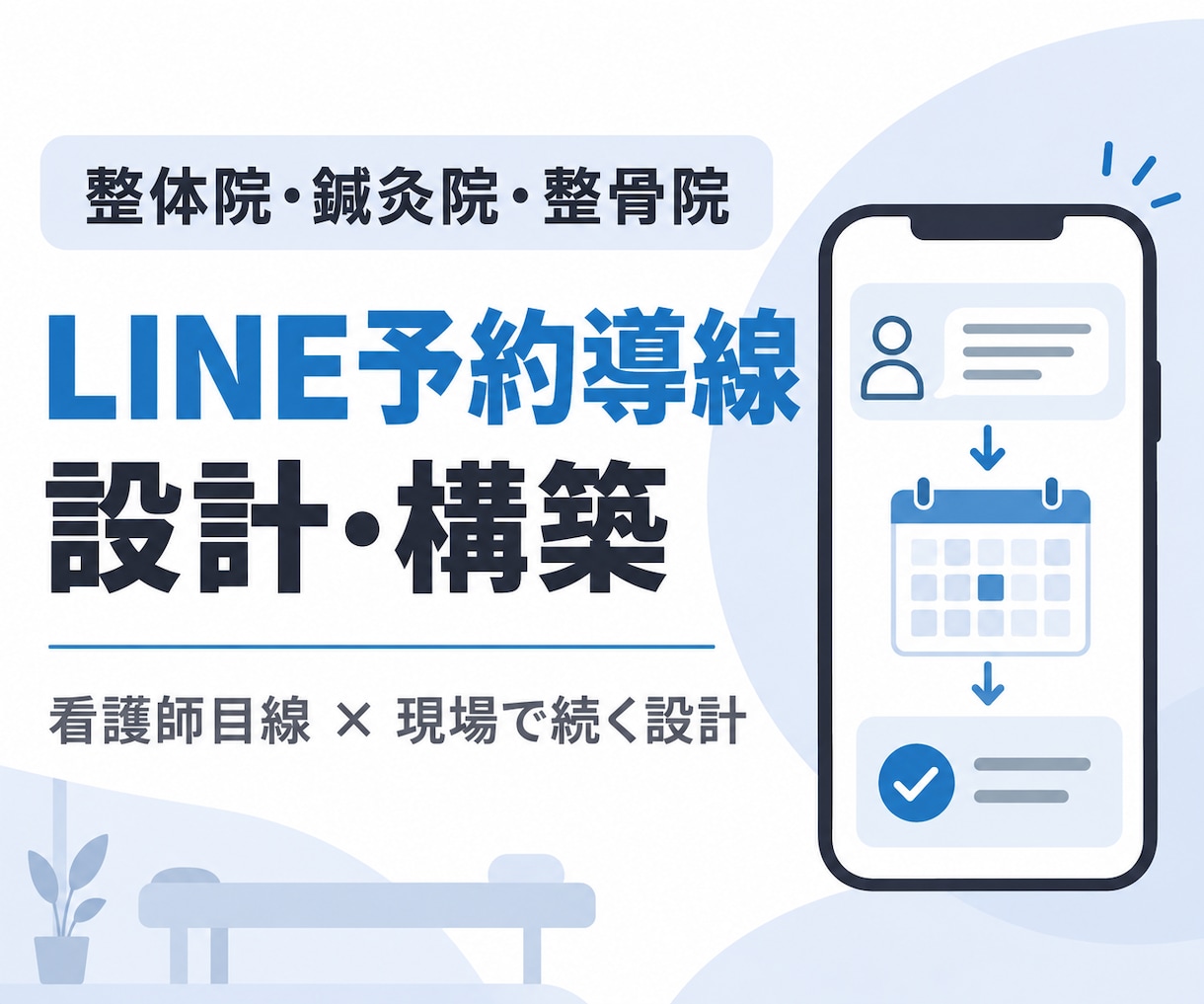 一人治療院向けLINE予約導線を構築します 看護師目線で患者さんの迷いと院内の対応負担を減らす イメージ1
