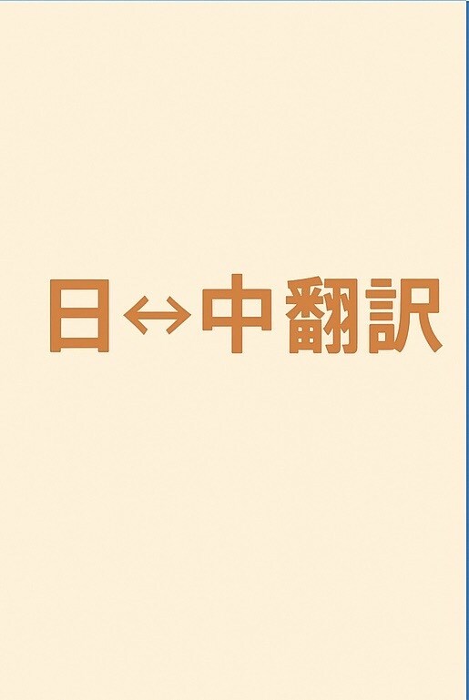 日本語⇄中国語 翻訳いたします 日本語⇄中国語 N1保持者・ネイティブ中国語 イメージ1