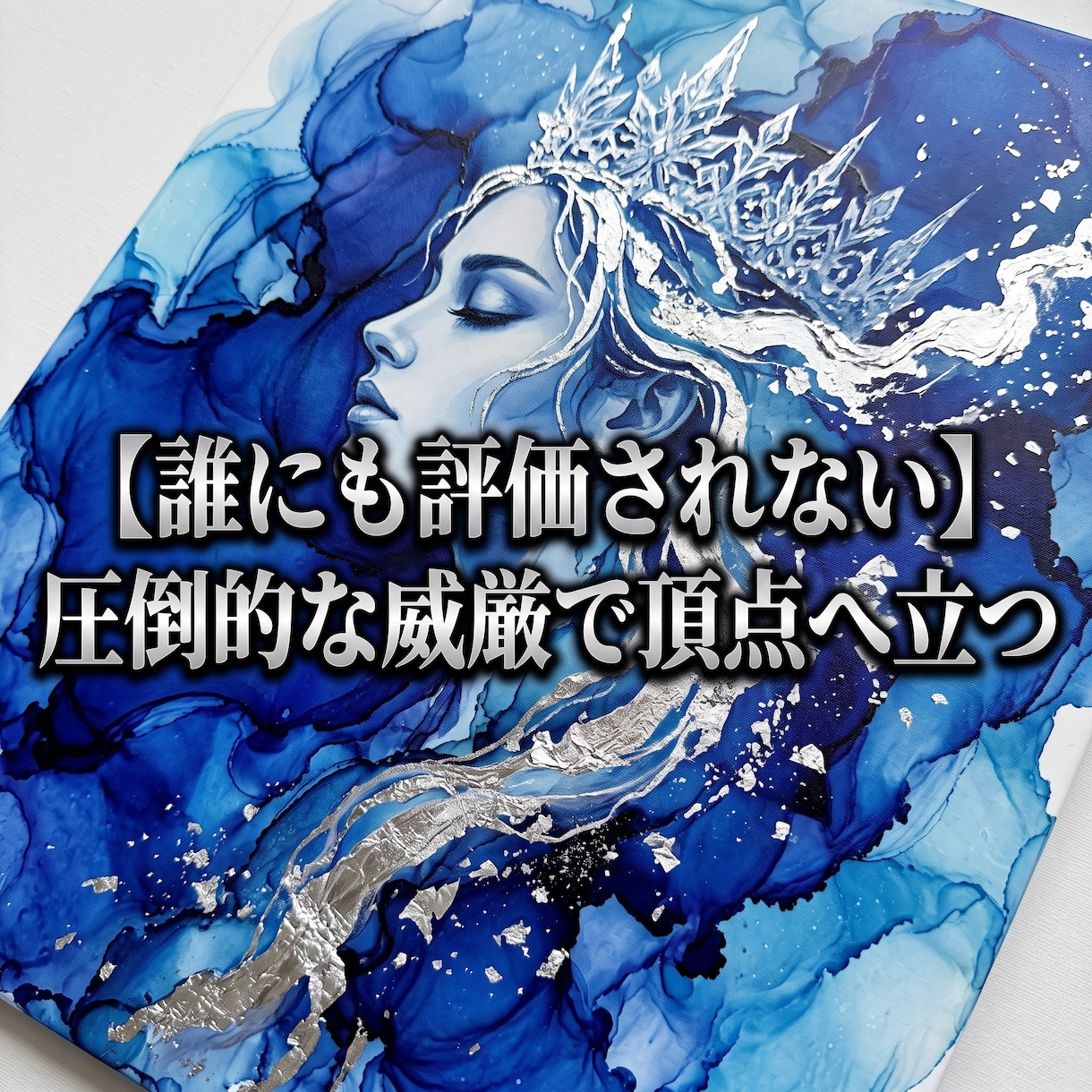 職場の人間関係を支配し無敵の覇者へ覚醒させます 都合よく使われる毎日は終了。嫌な連中が気を遣う特等席へ！ イメージ6