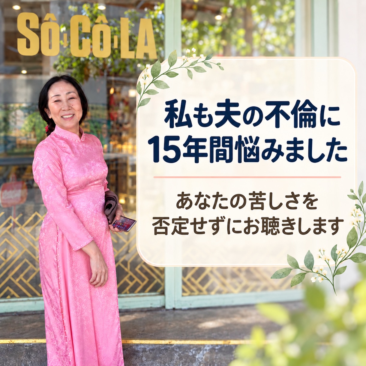 夫の不倫で誰にも言えない気持ちをお聴きします 夫の不倫に15年苦しんだ女性カウンセラーが寄り添います イメージ2