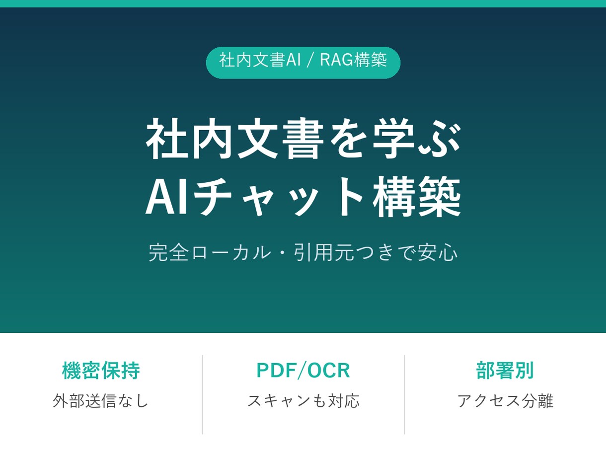社内文書を学習するAIチャットを構築します マニュアル,規程,PDF,スキャン文書を学習質問AIチャット イメージ1