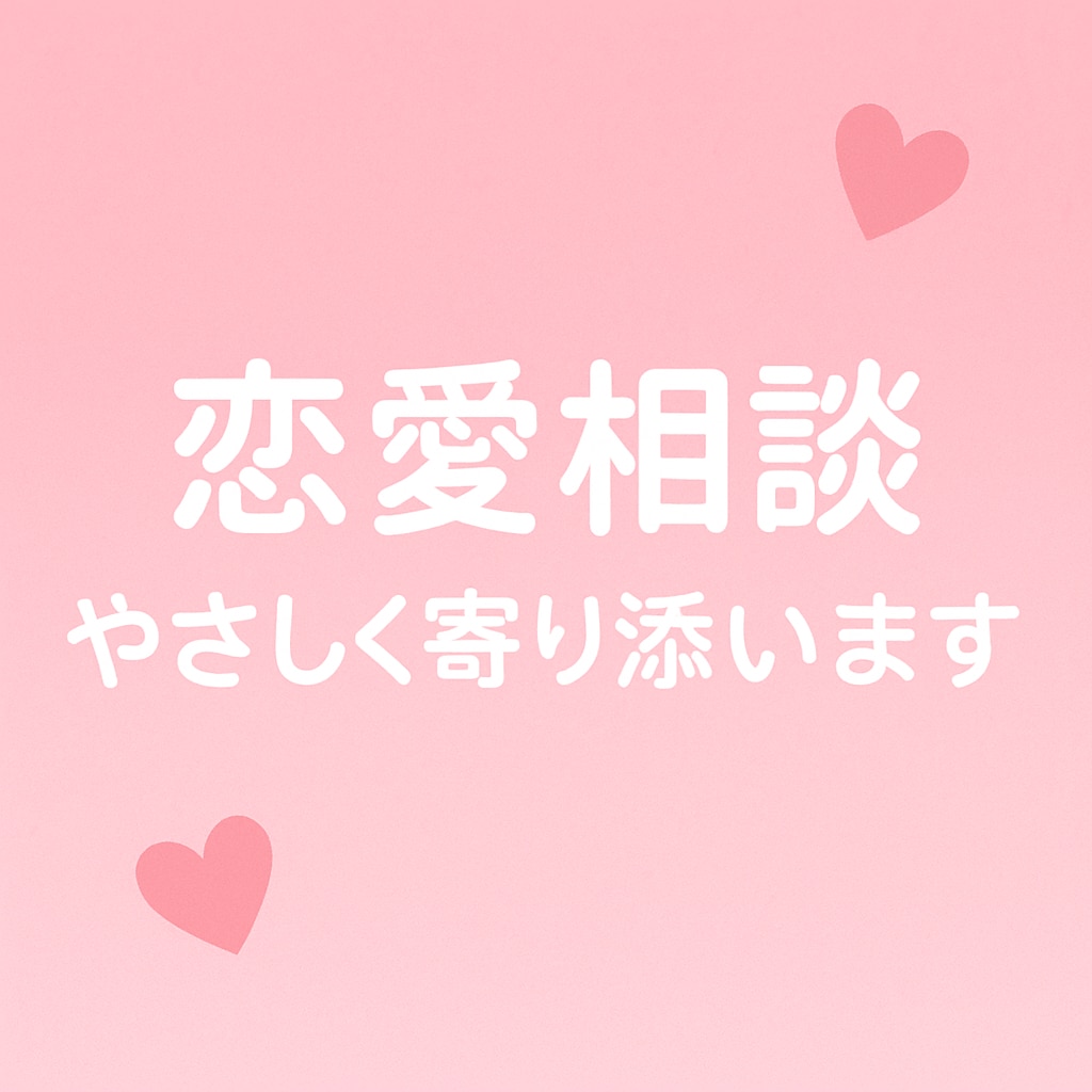 恋愛相談♡承ります なんでも吐き出して！たくさん聞かせてください イメージ1