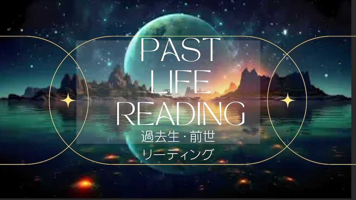 前世・過去生でどんな人生を送ったのかを視ます 前世からの影響を知って、人生をより豊かにしませんか？ イメージ1