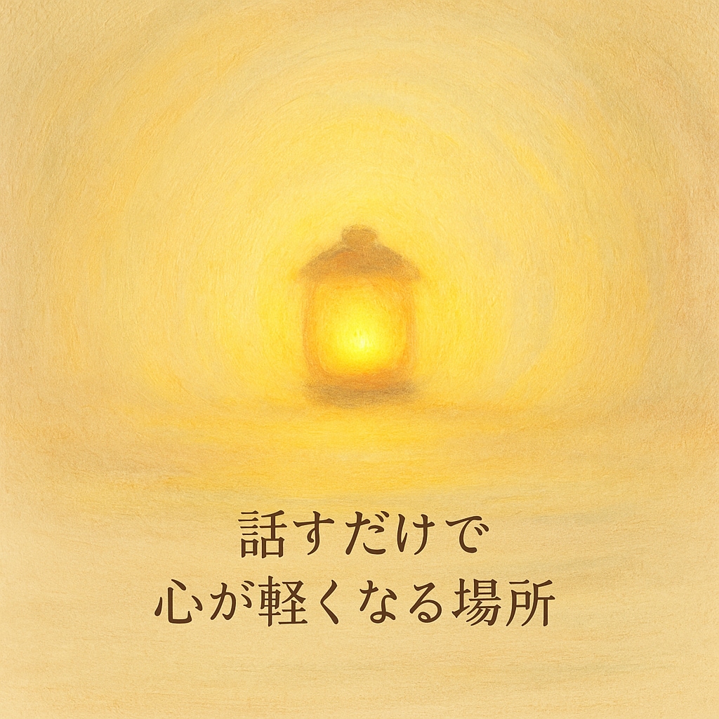 心のモヤモヤ専属聞き役します 頼ってくれた人の笑顔で、私も笑顔に！話をじっくり聴きます。 イメージ4