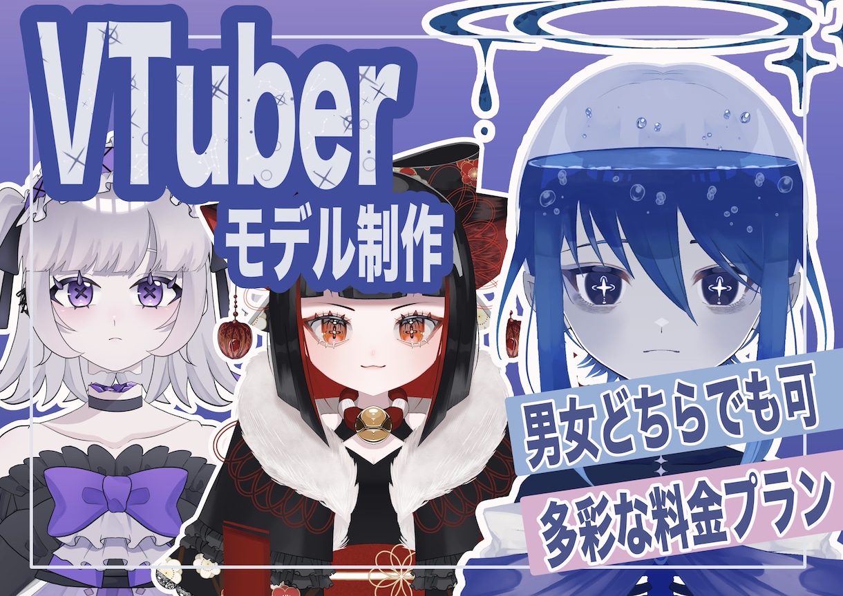 Vtuberの全身モデリング作ります 現在半額！【Live2Dモデリング】予算ごとのプランあり！ イメージ1