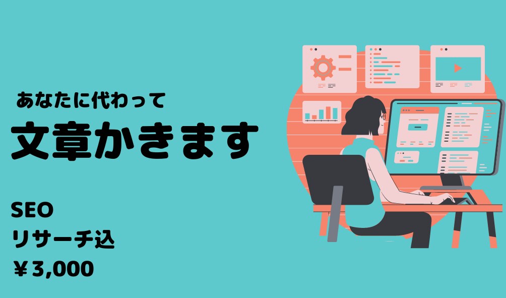 ブログの雰囲気に合わせた記事執筆代行承ります 記事を自分で書く必要は一切なし！面倒な記事執筆を全部丸投げ！ イメージ1