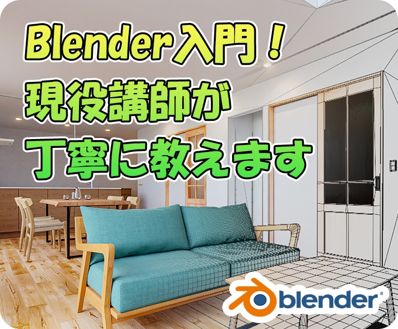Blender入門！現役講師が丁寧に教えます Blenderで3DCGを楽しみながら作りましょう イメージ1