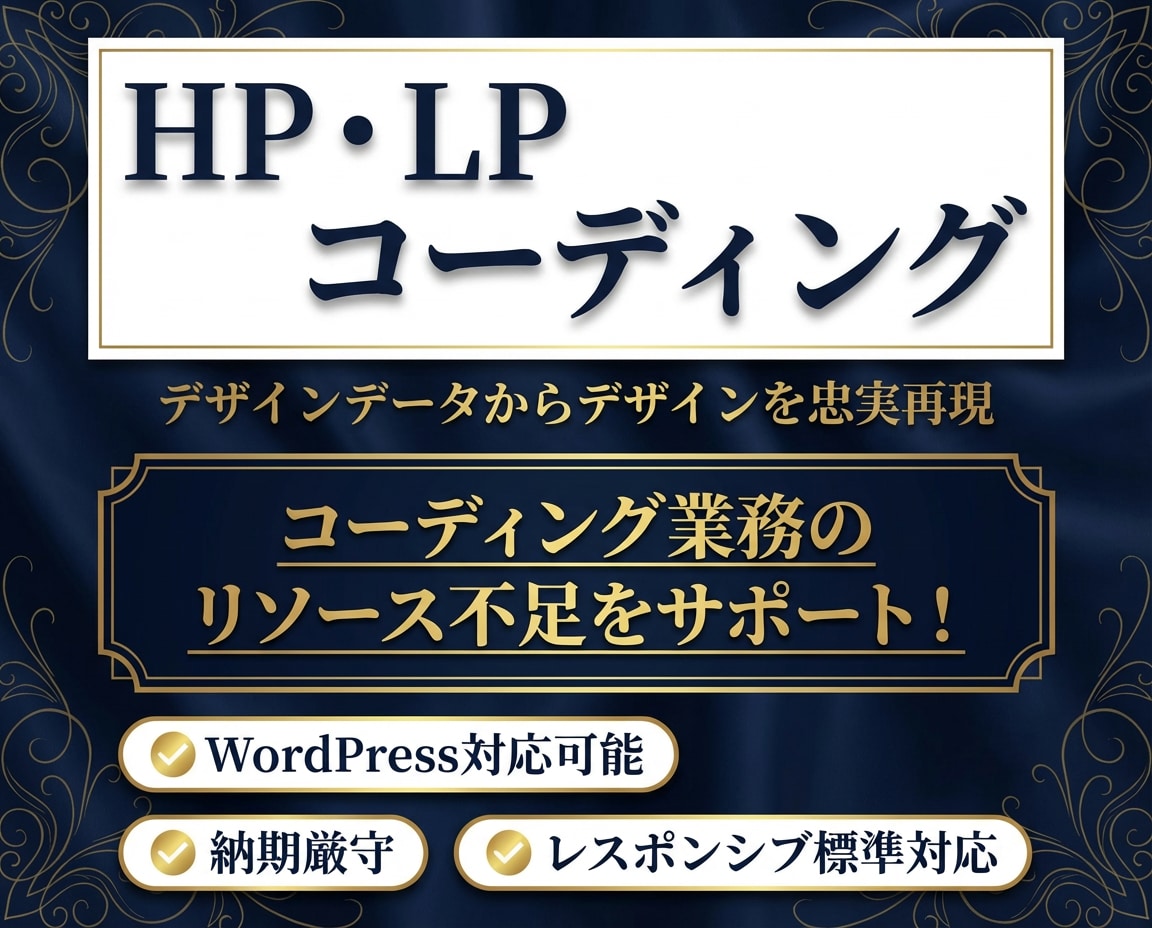 デザインに忠実なコーディングでHP/LP作成します レスポンシブ対応込です！納品後の修正も無料で対応いたします！ イメージ1