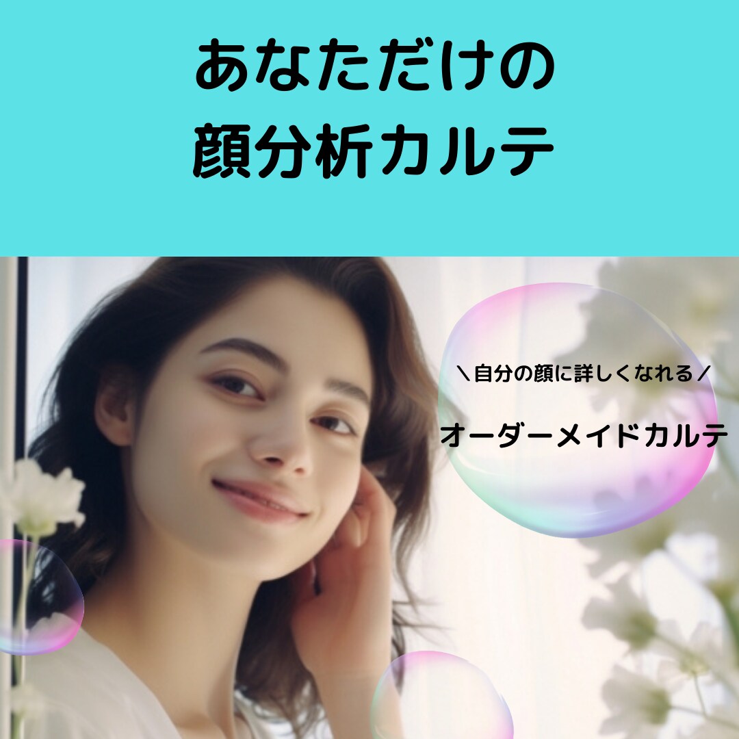 あなただけの＼顔分析カルテ／をお作りします 顔分析理論と元化粧品会社BIだった経験からカルテを作成します イメージ1