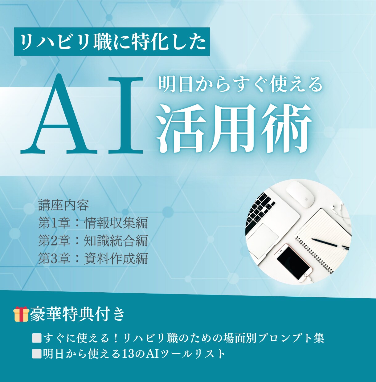 リハビリ職に特化した「AI活用術」を紹介します AI情報収集とスライド作成で自分の時間を取り戻す3ステップ イメージ1