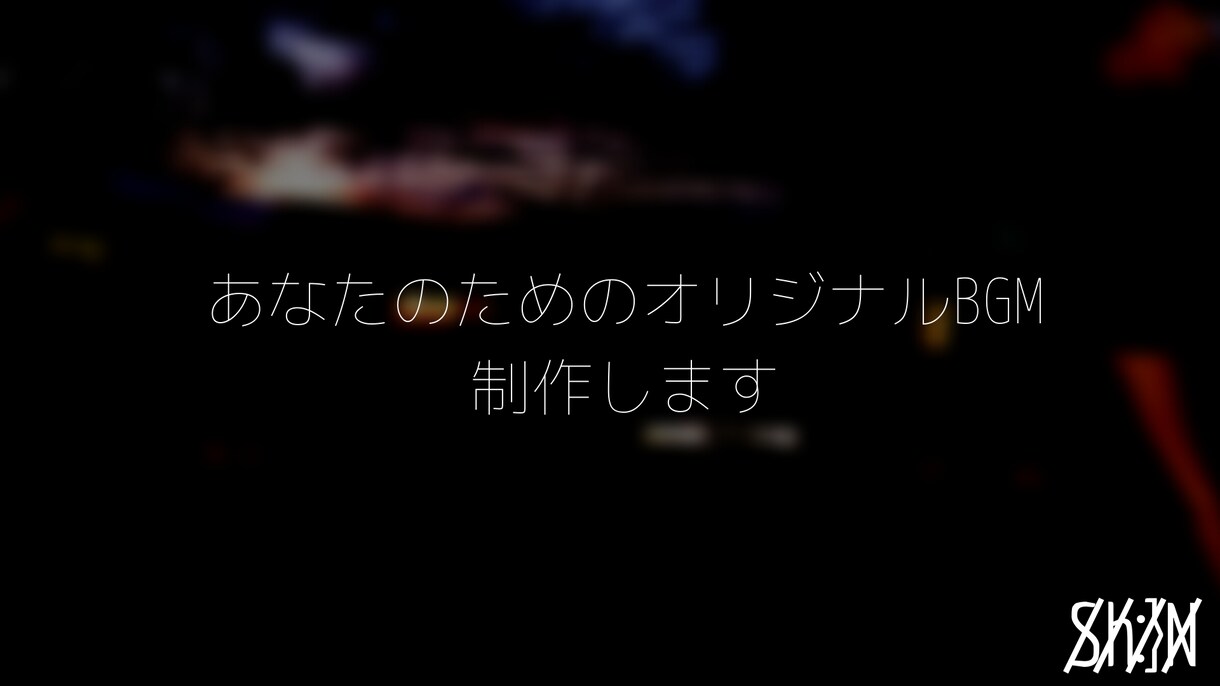 格安で高品質なオリジナルBGM作ります 【商業利用可】自分だけのオリジナルBGMをお探しの方へ イメージ1