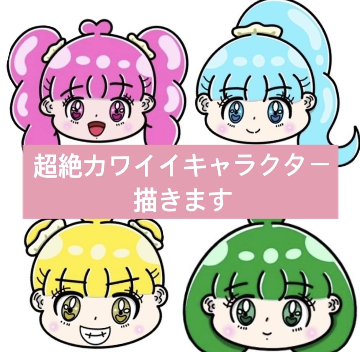 超絶カワイイキャラクター描きます カワイイフェイス　SNSアイコンなどに使える！！ イメージ1